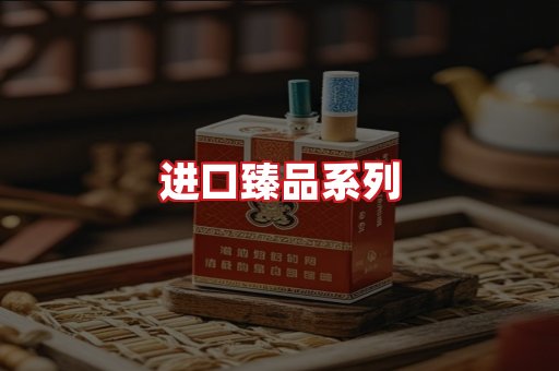 进口香烟